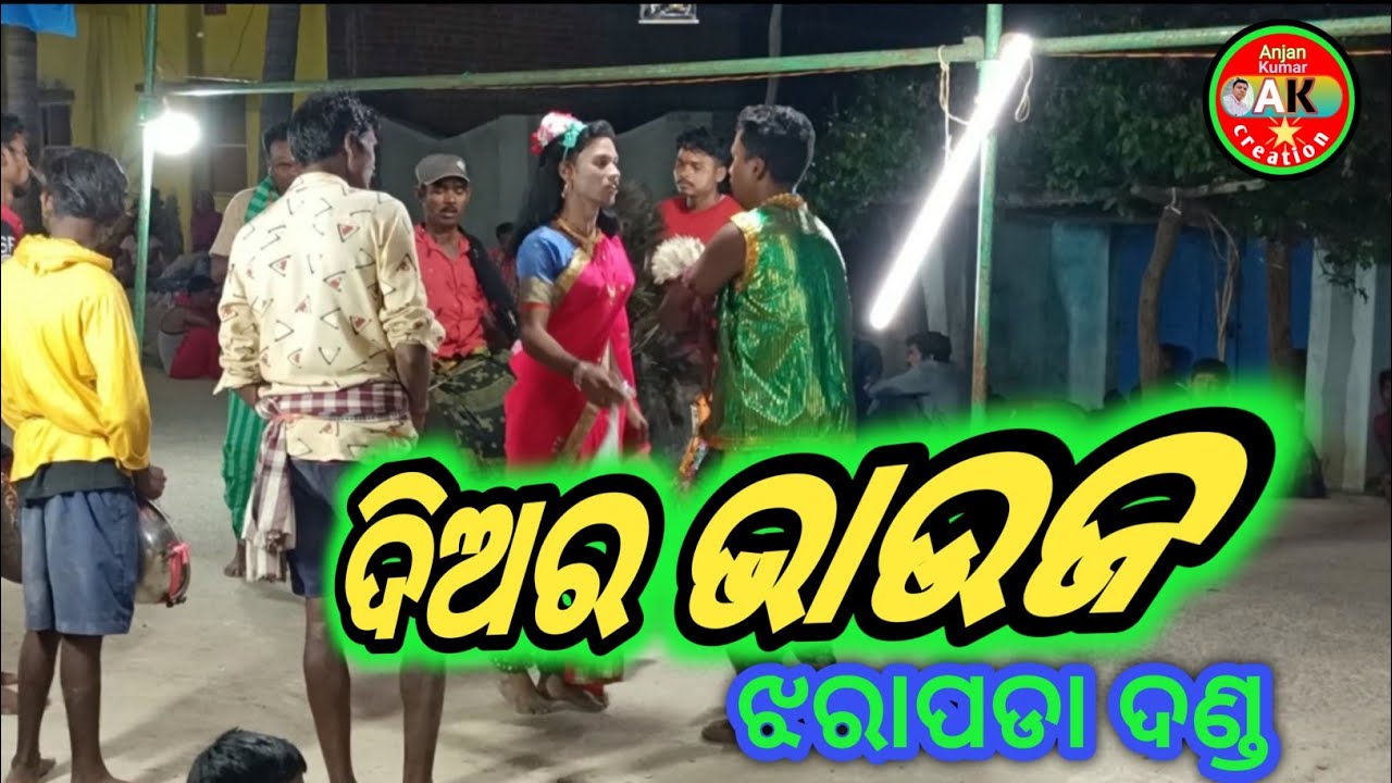 ଦିଅର ଭାଉଜ ସୁଆଙ୍ଗ# ଝରାପଡ଼ା ଦଣ୍ଡ#ଦଣ୍ଡ vedio