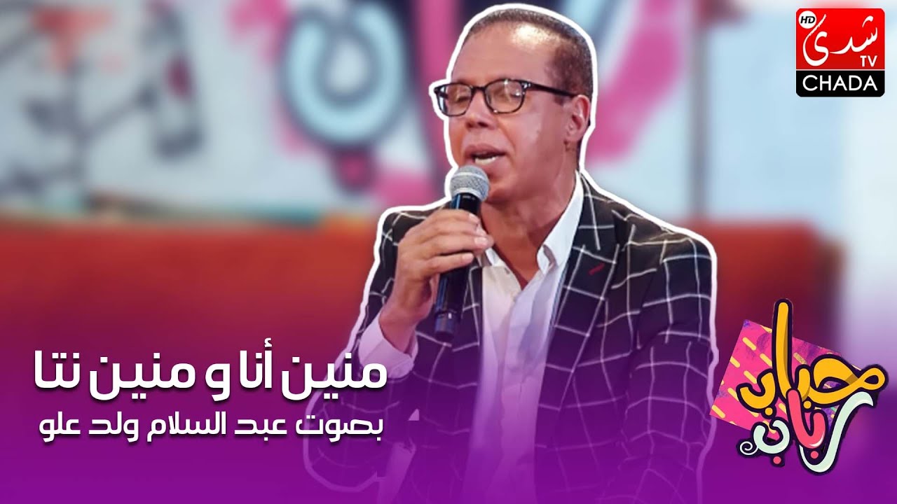 منين أنا و منين نتا بصوت الفنان عبد السلام ولد علو في برنامج حباب رباب