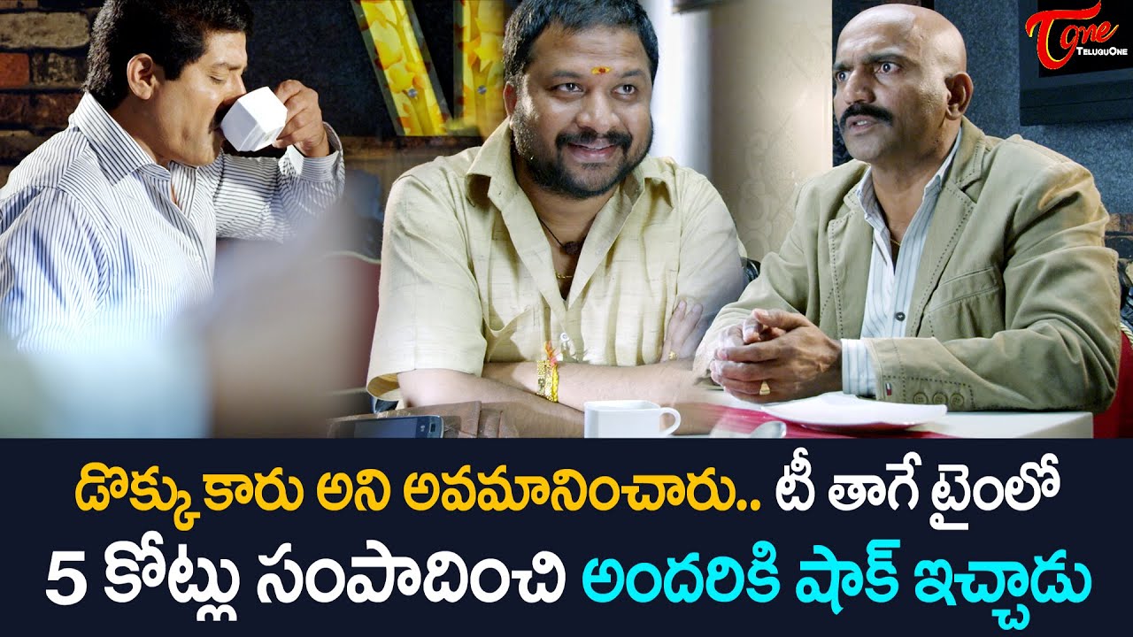 Sri Hari Ultimate Scene | డొక్కు కారు అని అవమానించారు..టీ తాగే టైంలో 5 కోట్లు సంపాదించి | TeluguOne