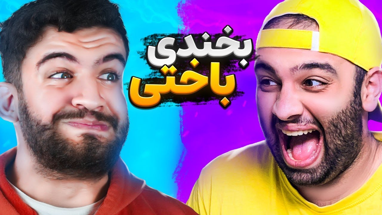 جوک های بی تربیتی ( سعی کن نخندی ! ) با جایزه 5 میلیونی 💵