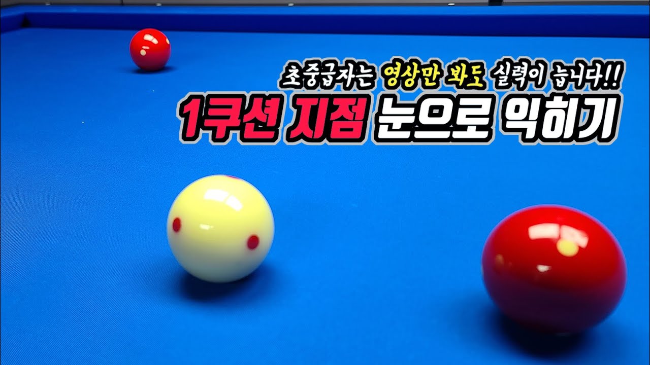 당구 초급자들이 꼭 봐야되는 1쿠션지점 눈에 익히는 영상 -아빌478회