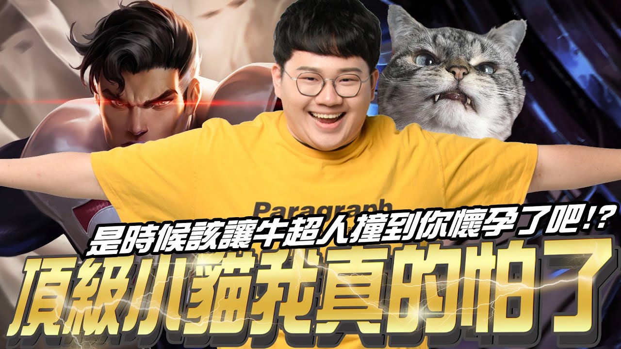 傳說對決 |小貓這次在對面了，不好意思這把我選超人請你小心了！| Sirenia 海牛 | 超人