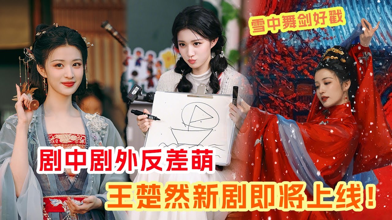 王楚然在跑男呆萌形象大出圈 新剧挑战清冷医官和反派妖妃的角色 这反差感令人十足的期待了~ #王楚然 |爆笑综艺社