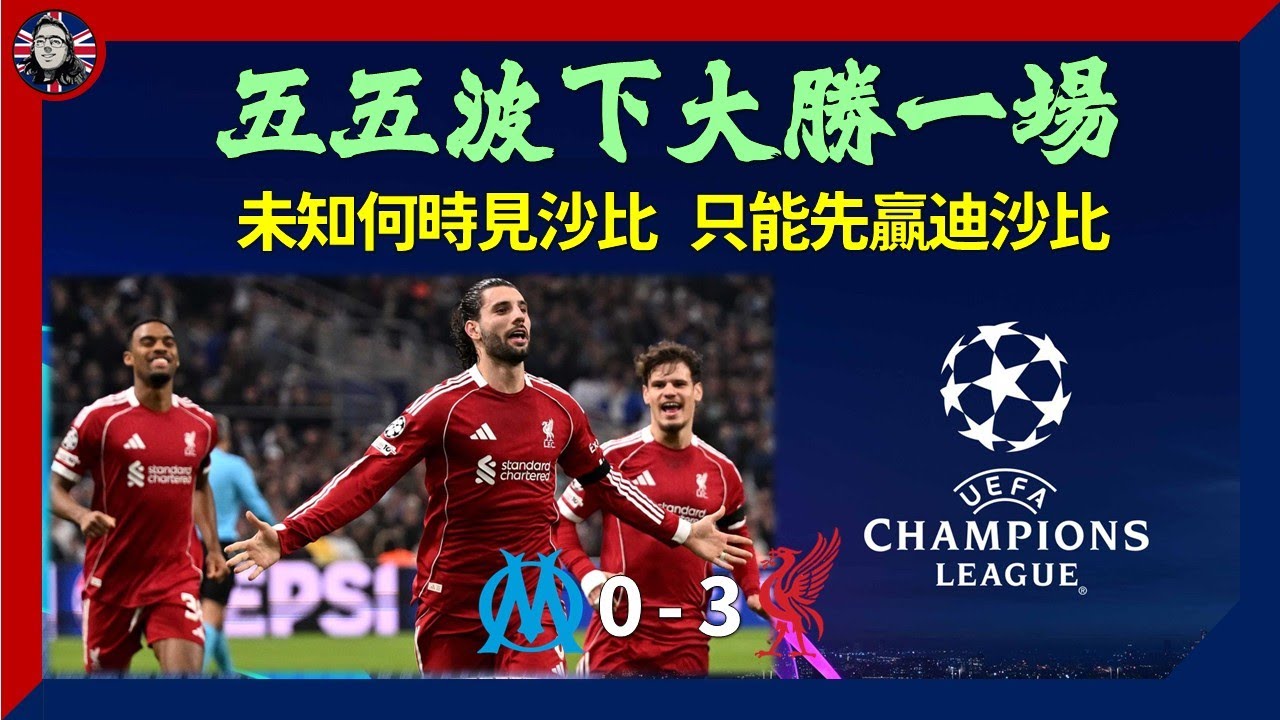 #馬賽 對 #利物浦 ：五五波下 大勝一場振士氣