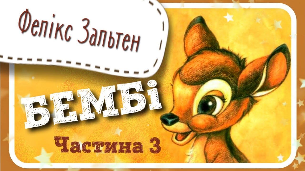 3. БЕМБІ (Фелікс Зальтен)  #АУДІОКАЗКА - частина ТРЕТЯ