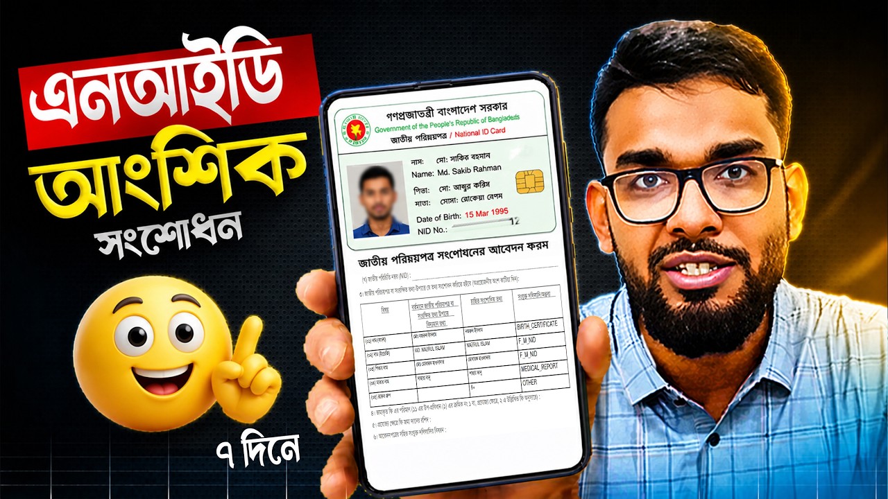 এনআইডি সংশোধন। NID Name/ Father/ Mother Name/ Blood Group Change