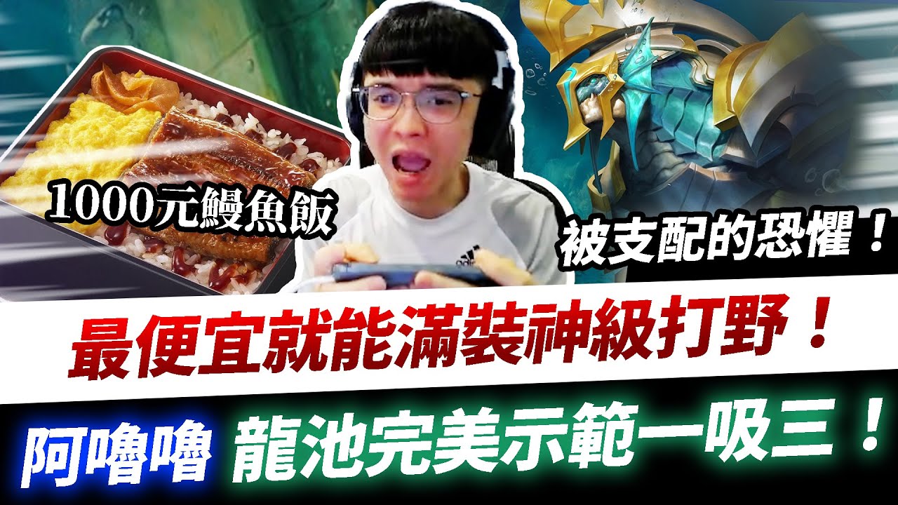 【XiaoLin小霖】這就是被鰻魚飯支配的恐懼？最便宜就能滿裝神級打野！阿嚕嚕龍池完美示範一吸三！【傳說對決】