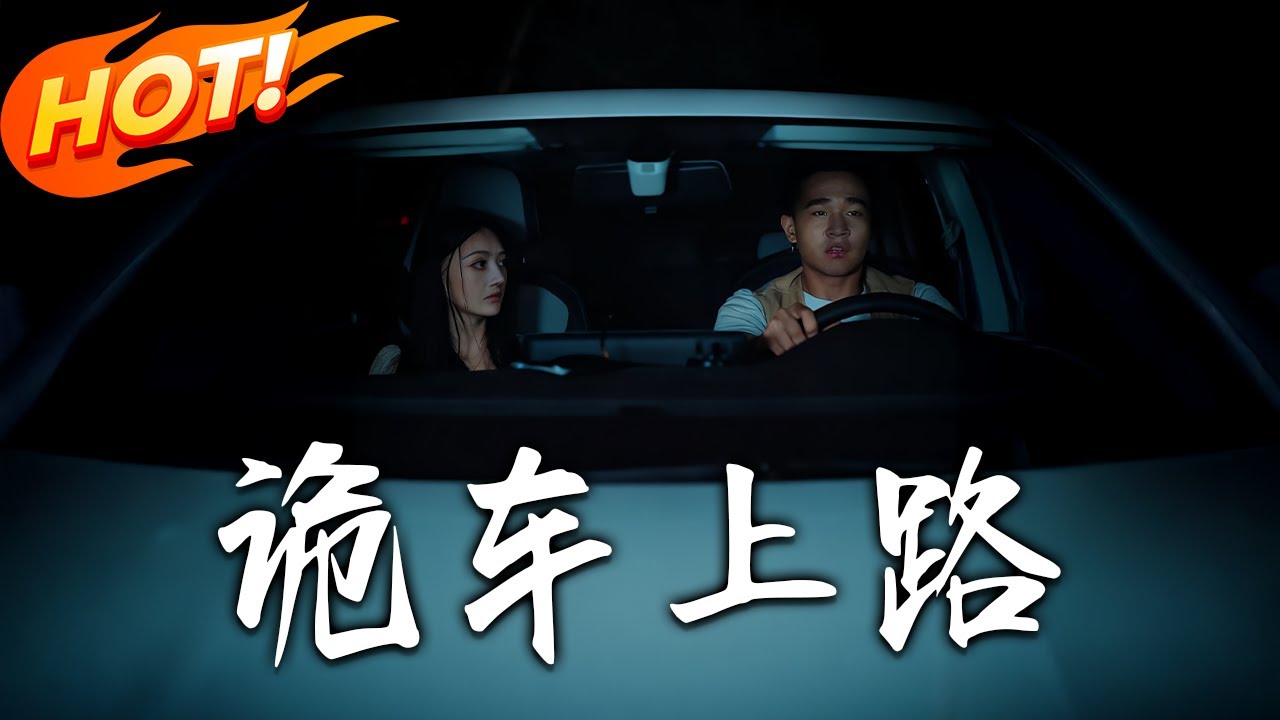 《詭車上路》第1~30集【高清完结合集】丨#盛世短剧 #短剧 #都市 #逆袭 #搞笑 #系统 #修仙 #爱情 #甜宠 #drama #穿越 #重生 #短劇 #玄幻