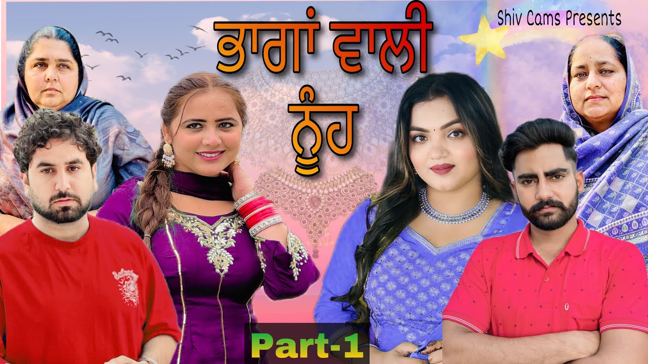 ਭਾਗਾਂ ਵਾਲੀ ਨੂੰਹ Part-1 Film by Team Shivcams