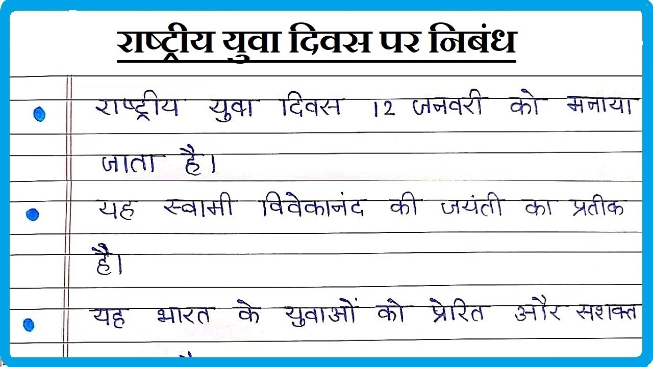 राष्ट्रीय युवा दिवस पर निबंध । Yuva Diwas par nibandh | 10 Lines Essay National Youth Day in Hindi