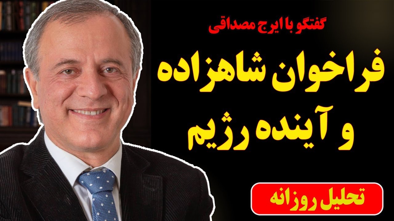فراخوان شاهزاده و آینده رژیم در گفتگو با ایرج مصداقی