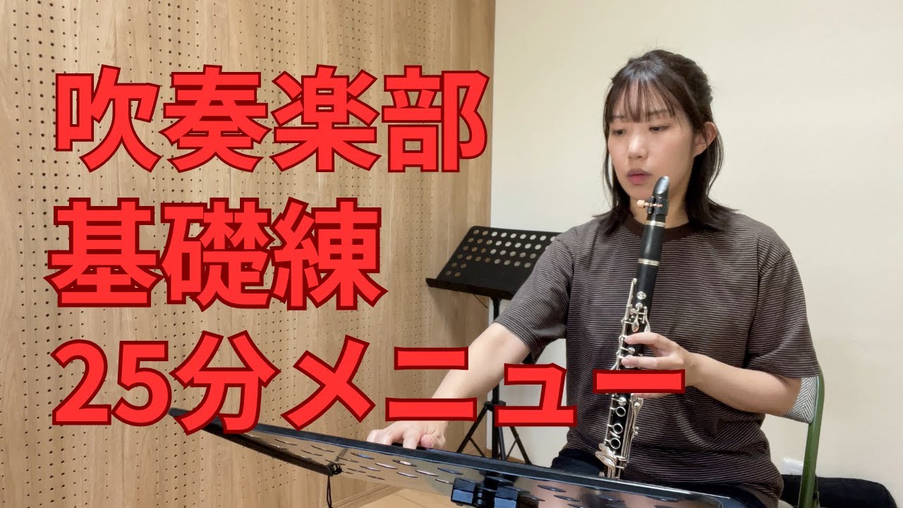 クラリネットの毎日の基礎練習
