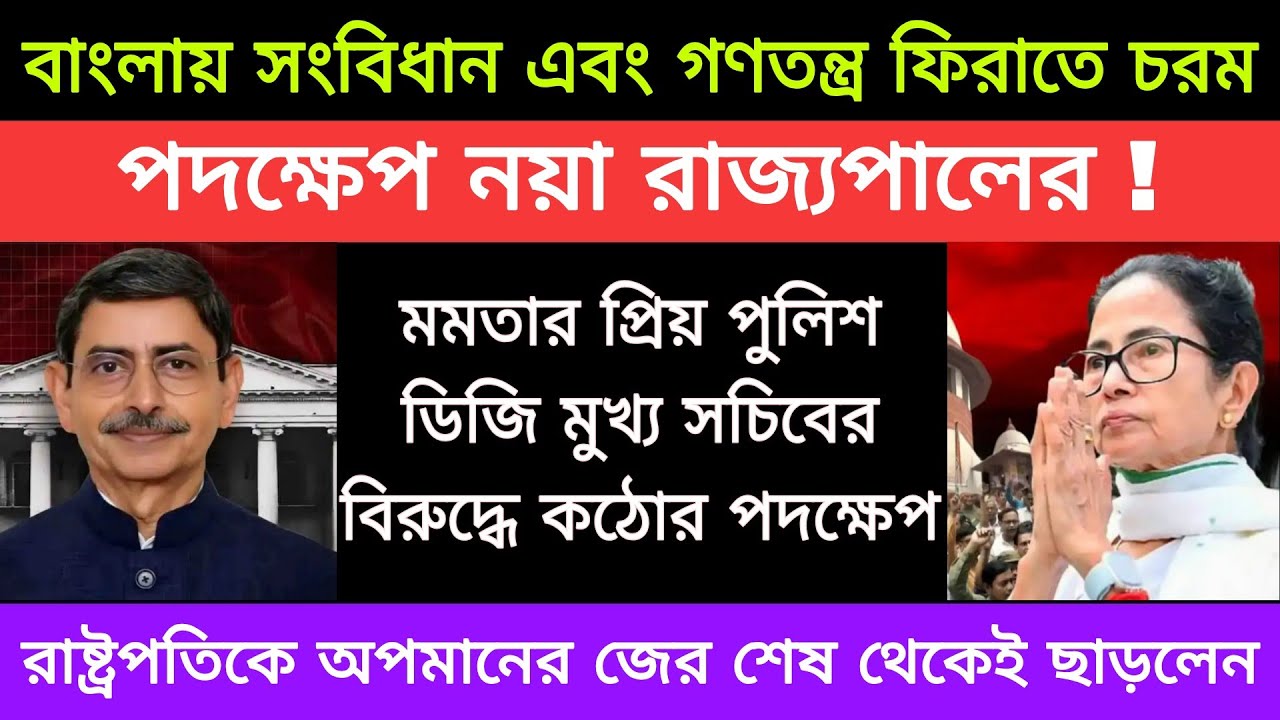 বাংলায় সংবিধান এবং গণতন্ত্র ফেরাতে চরমপদক্ষেপ রাজ্যপালের রাষ্ট্রপতিকে অপমানের জের শেষ দেকেই ছাড়লেন