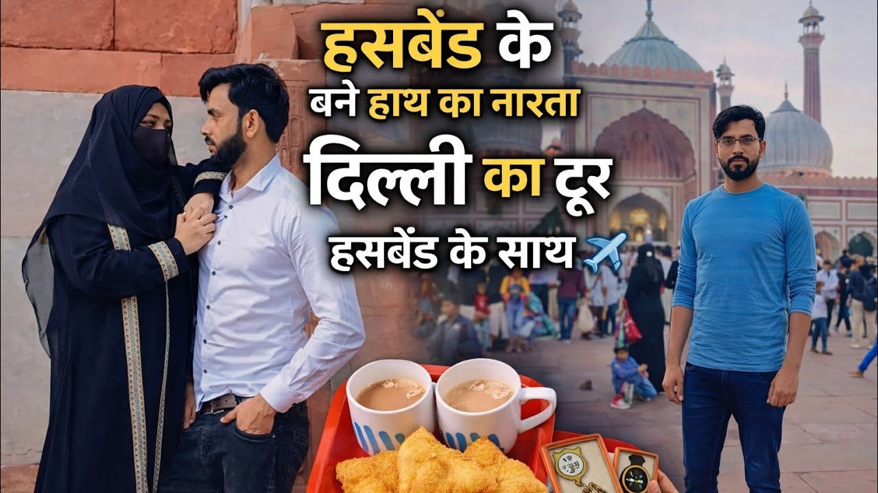 आज का ब्लॉग बहुत खास है❤️ हस्बैंड ने बनाया बहुत प्यार से नाश्ता मेरे लिए फिर पहुंचे हम अपने घरदिल्ली