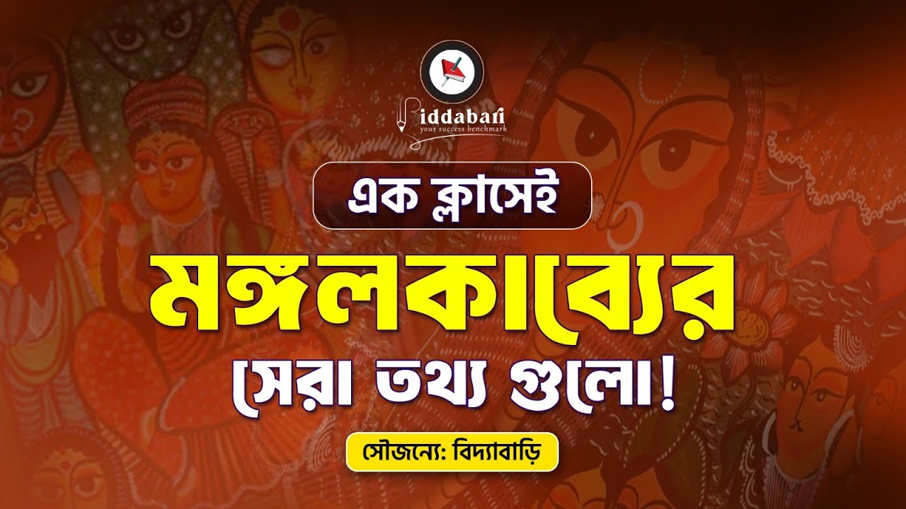 এক ক্লাসেই জেনে নিন মঙ্গলকাব্য সম্পর্কে সেরা তথ্যগুলো!!