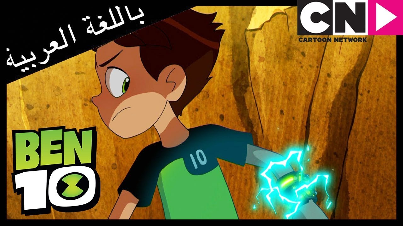 بن 10 | رحلة القطار | كرتون نتورك