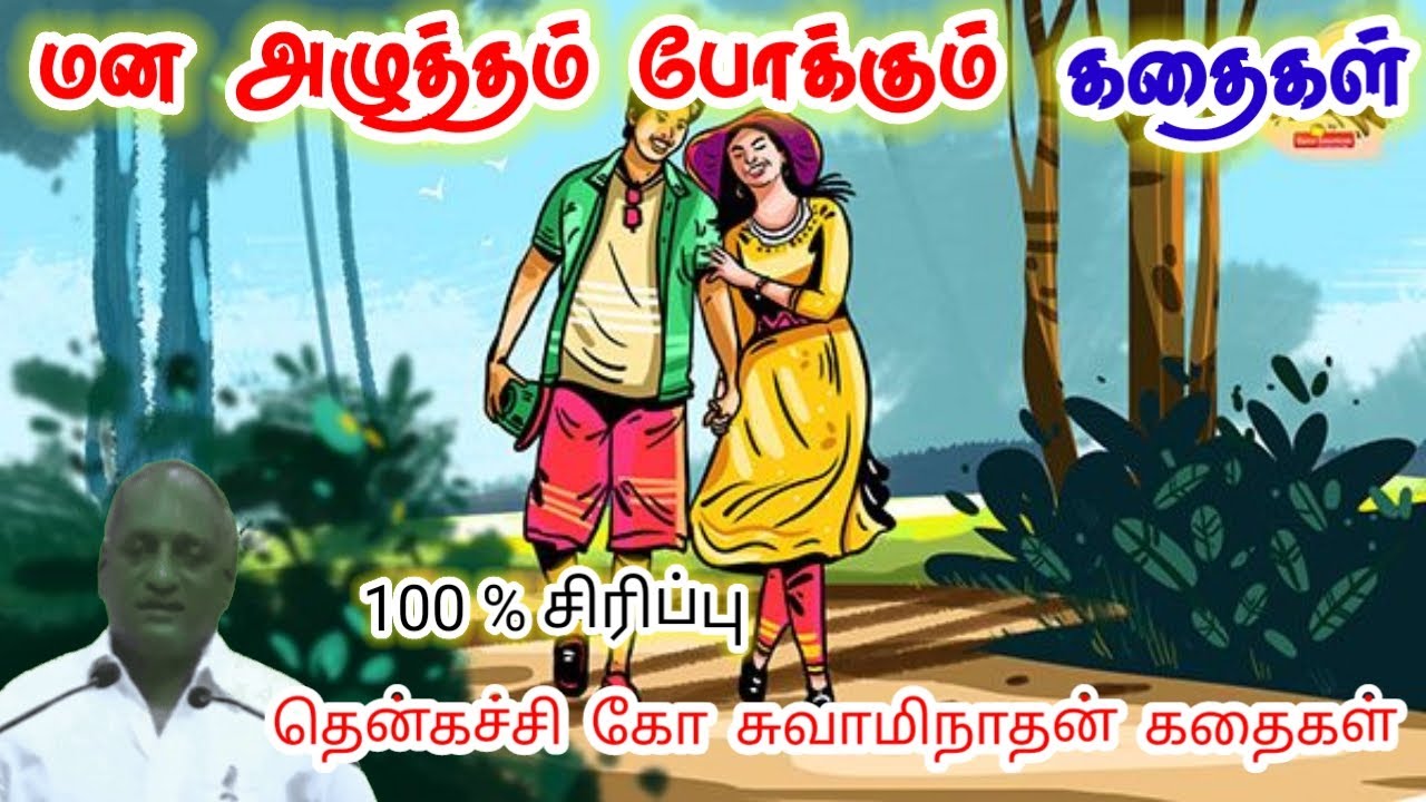 மன நிம்மதி | மன அழுத்தம் நீங்கி கவலைகள் மறந்து தூங்க | Thenkachi Ko Swaminathan Stories