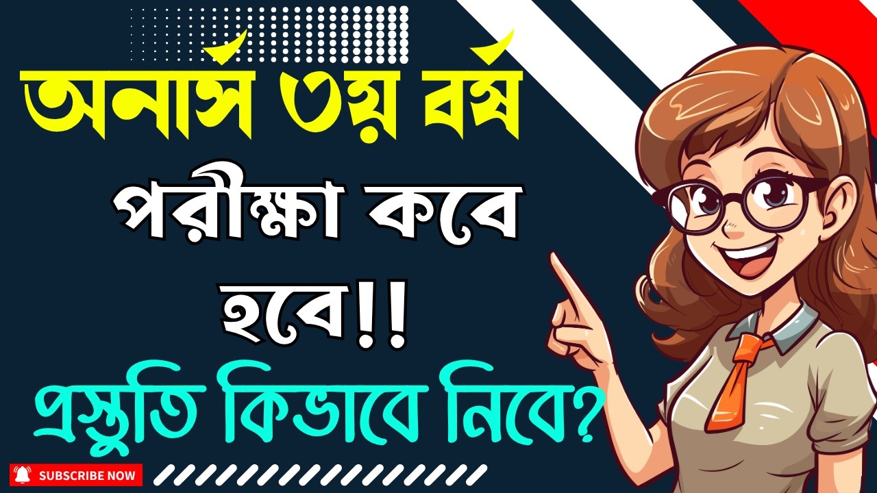 অনার্স ৩য় বর্ষ পরীক্ষা কবে হবে? । কিভাবে প্রস্তুতি নিবে | Honours 3rd Year Exam Date | NU Update