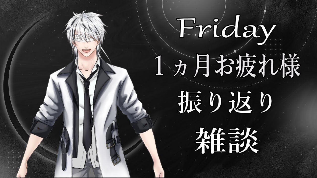 【月末金曜定期】2月振り返り、あっという間だったねぇ【無月黒白】