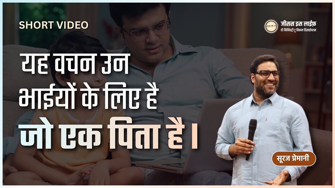 यह वचन उनके भाईयों के लिए है जो एक पिता है