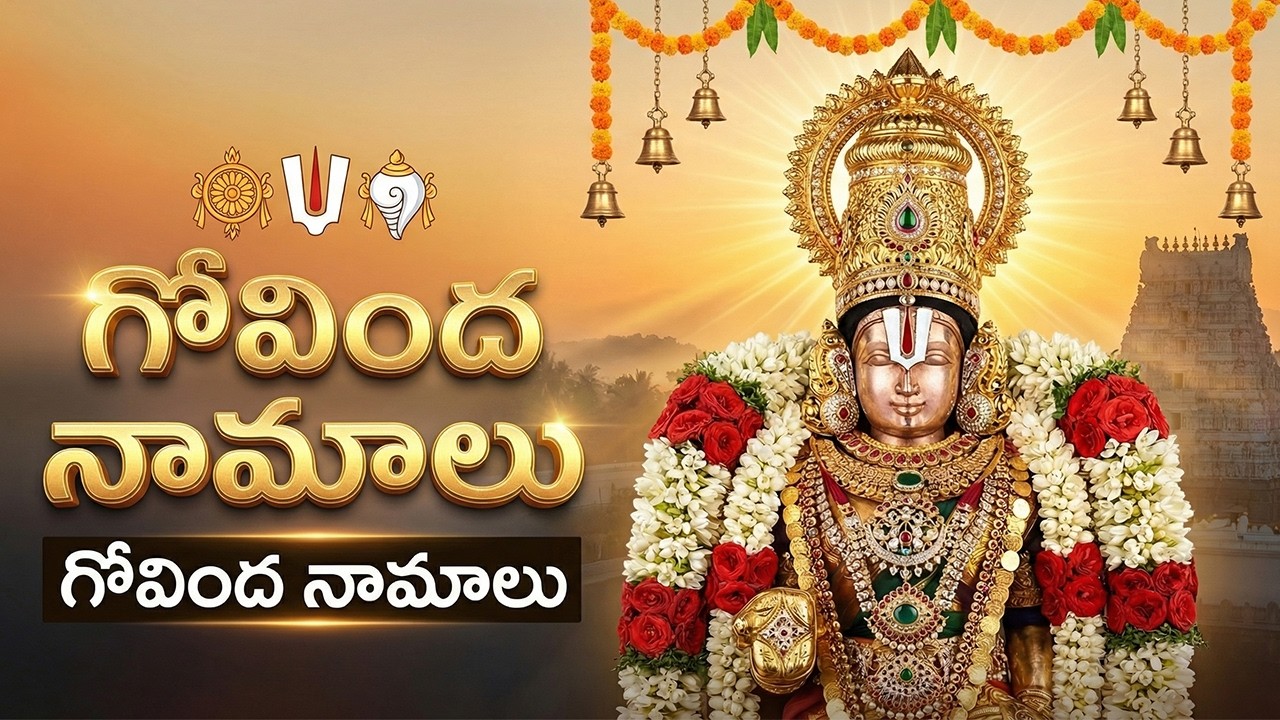 గోవింద నామాలు | Govinda Namalu With Telugu Lyrics | Sri Venkateswara Swamy Songs Telugu