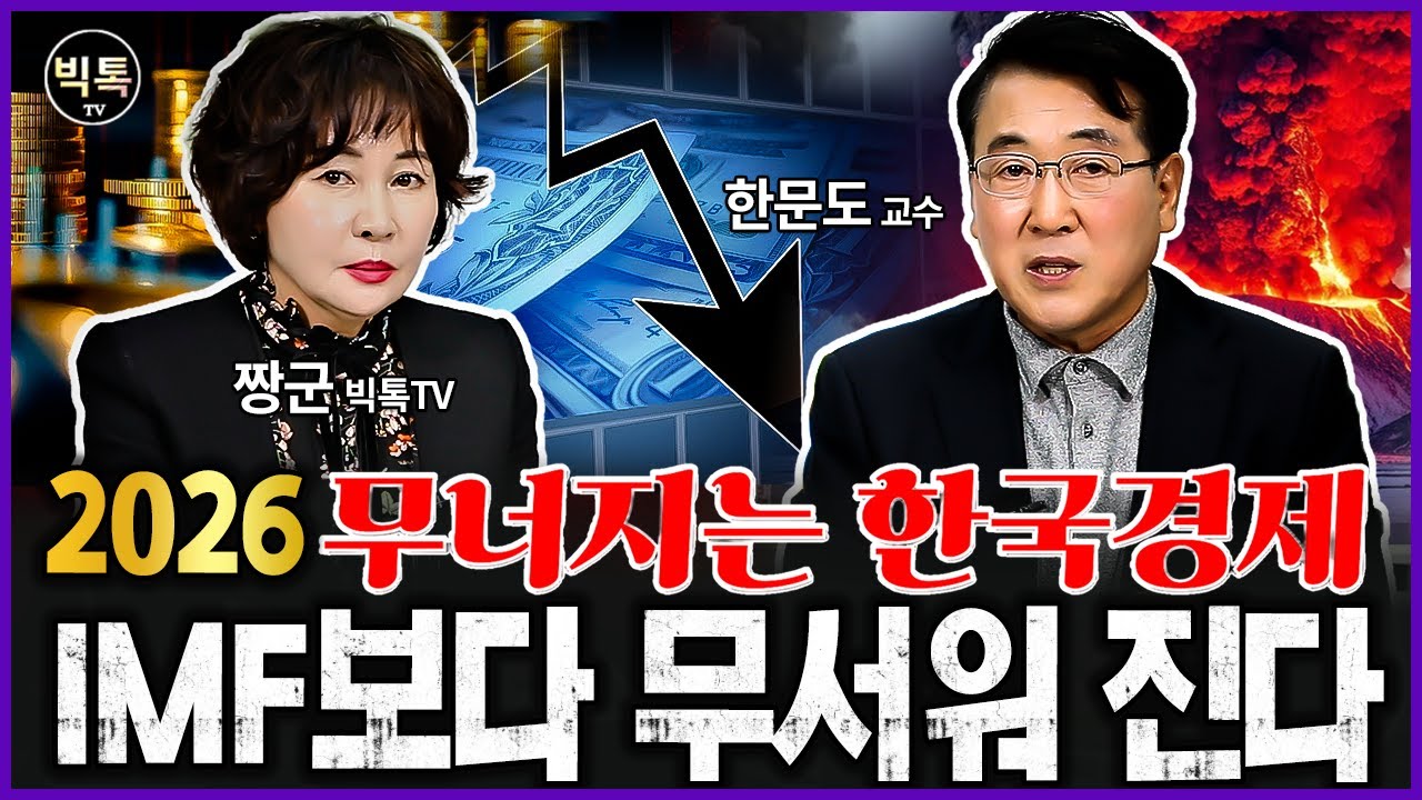 무너지는 한국경제, IMF보다 무서워 진다. #부동산전망 #집값 #환율 #한문도교수 #짱군