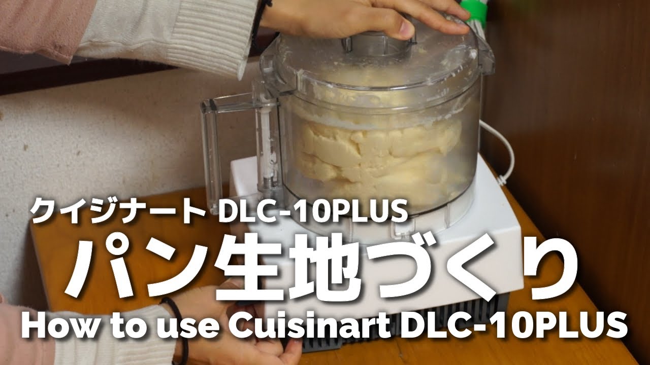 動作ノーカット！クイジナート DLC-10PLUSでパンこね・パン生地づくり - Making Bread Dough with Cuisinart DLC-10PLUS