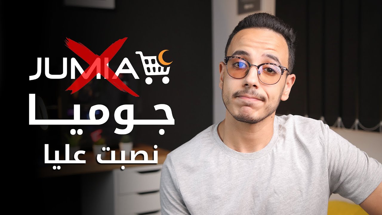 اتنصب عليا من جوميا 🚫 || تجربة من سيئة لأسوأ !!
