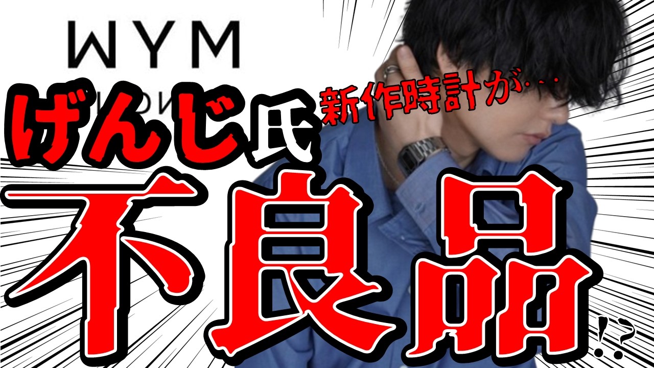 【酷評】げんじ氏WYM腕時計はつけると外せない!? レビューで明らかになった&hellip;ヤバすぎる｜普通の時計のつもりで買うと詰む仕様【低評価／WYM LIDNM／ウィムバイリドム】