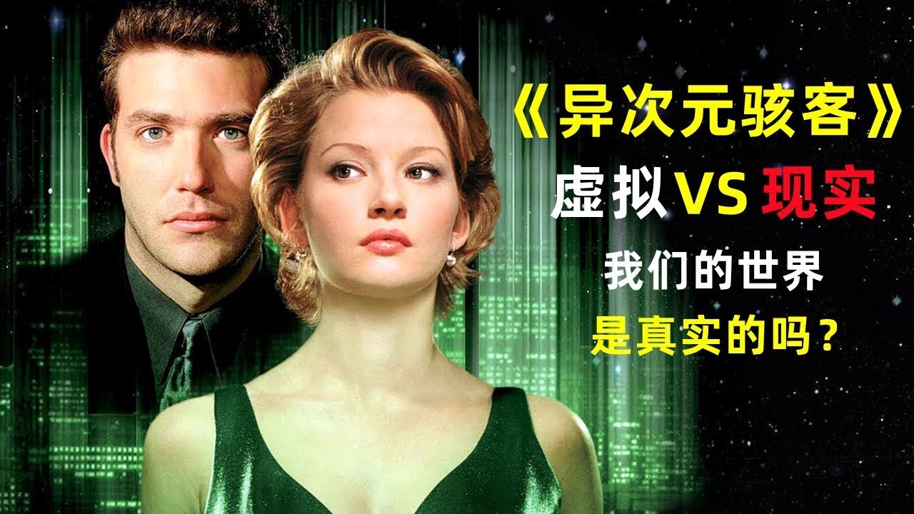 《异次元骇客》The Thirteenth Floor，看完后令人细思极恐的科幻悬疑神作我，请问我们的世界是真实的吗？#电影解说 #movie
