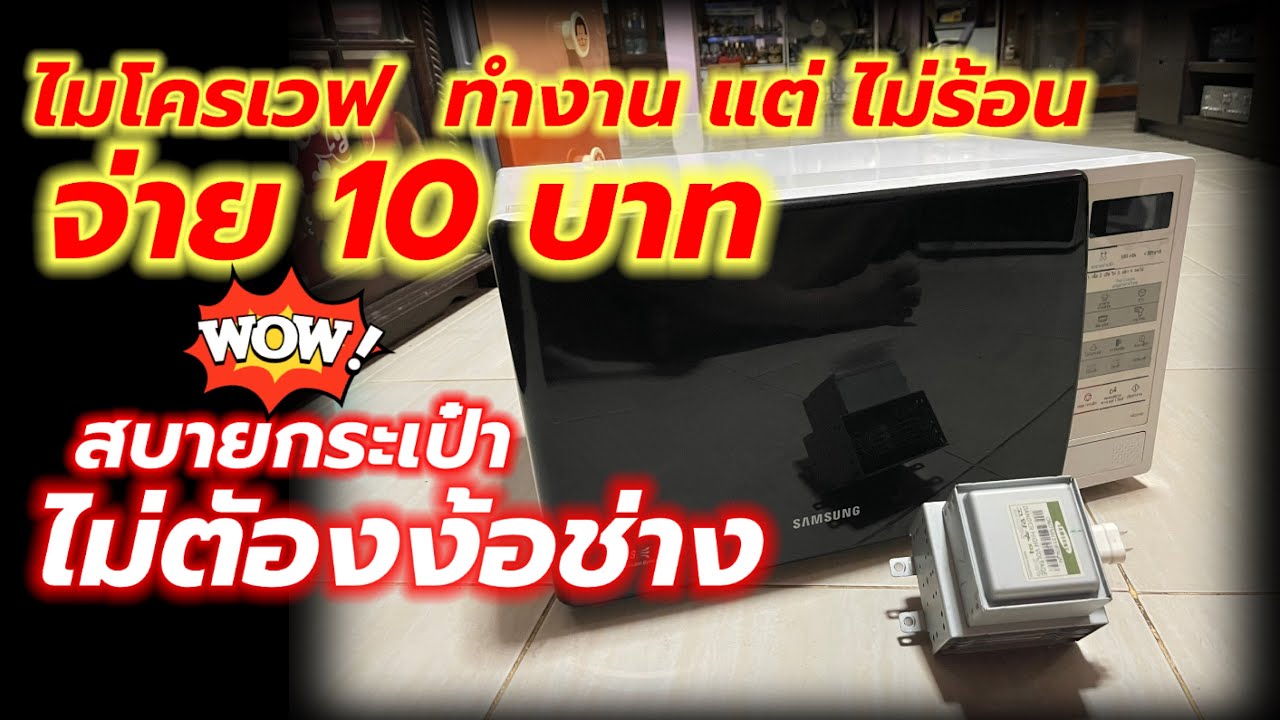 ซ่อมแมกนีตรอน ตัวทำความร้อนไมโครเวฟ EP:18