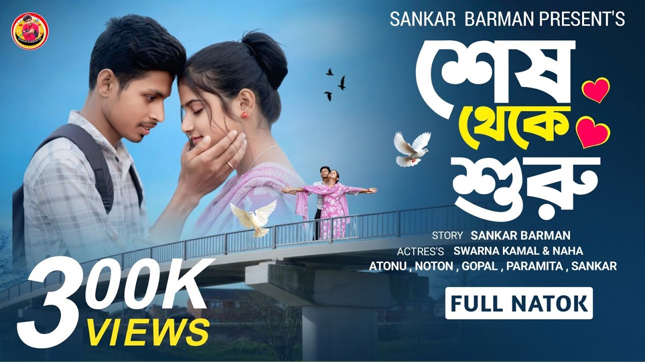 শেষ থেকে শুরু 💞  |  Ses Theke Suru  |  রোমান্টিক নাটক  | Sankar Barman On