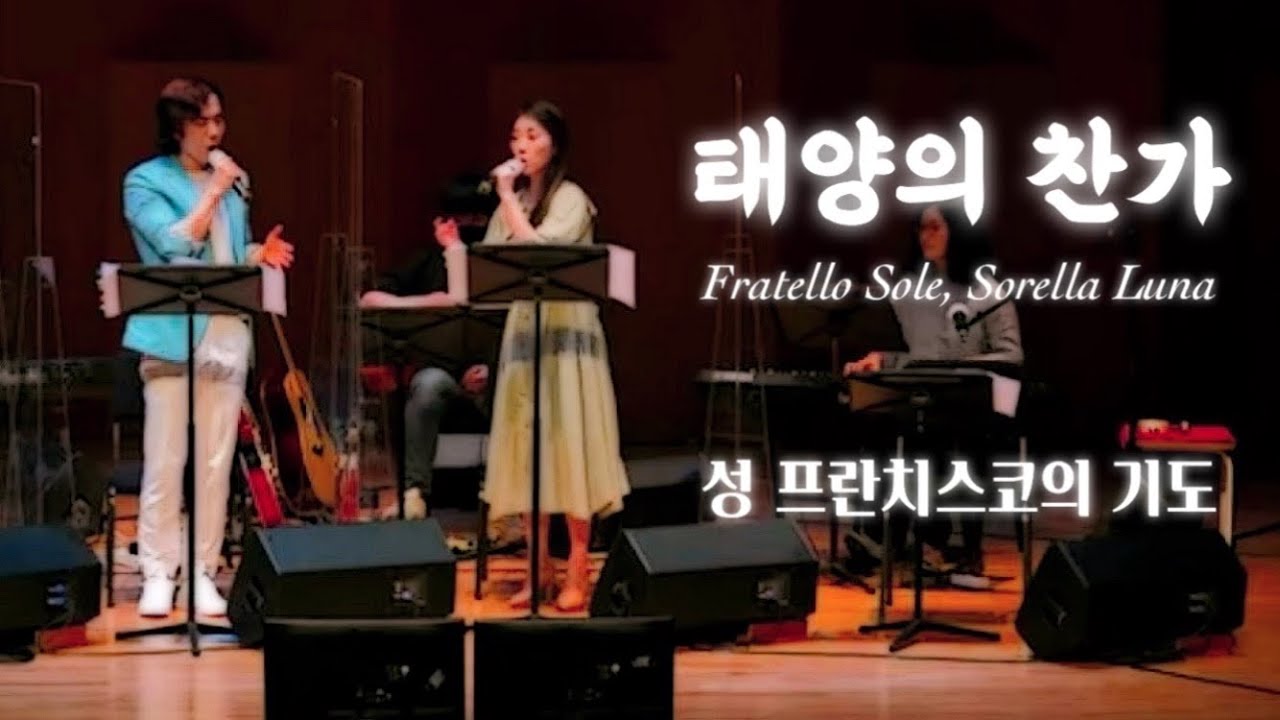 ♩ 태양의 찬가 (Fratello Sole, Sorella Luna) - 까뮤+양채윤엘리사벳 | 찬양거룩한기쁨 336회