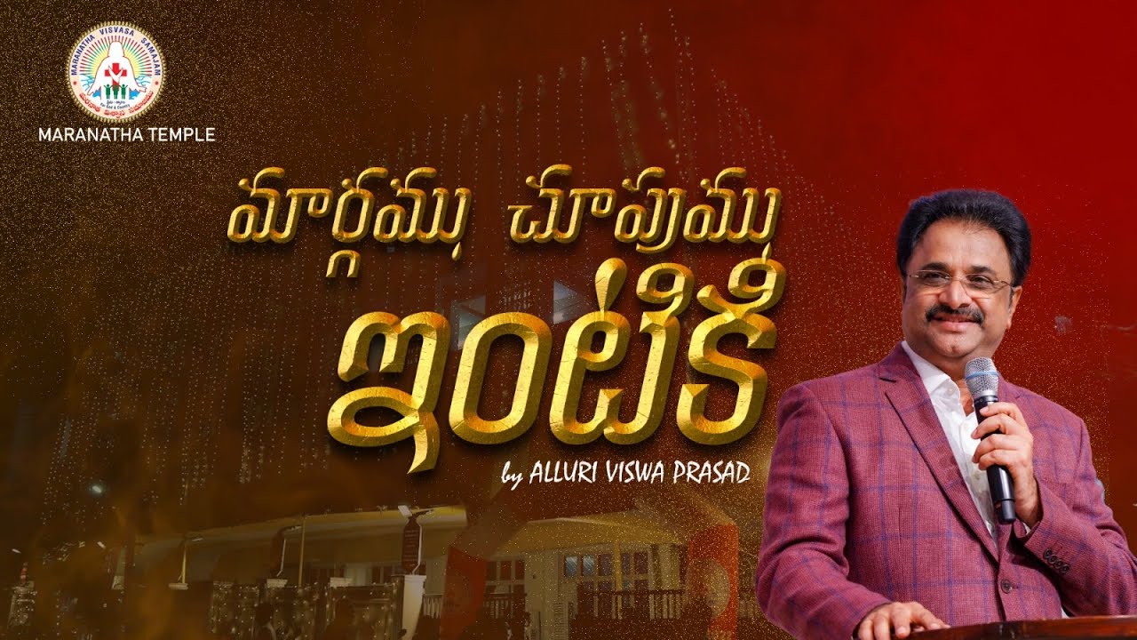 మార్గము చూపుము ఇంటికి | Worship Song | Viswa Prasad Alluri | Maranatha Temple | Christian Song