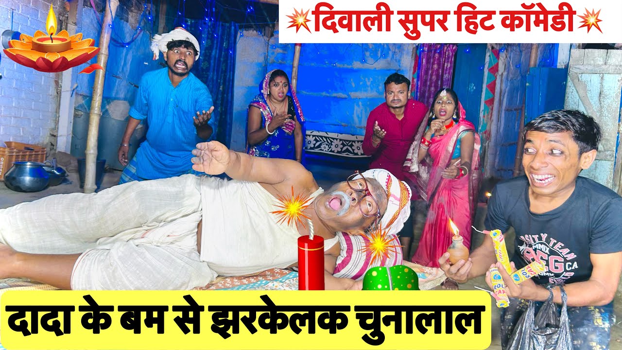 #diwali_ दादा के बम से झरकेलक चुनालाल 🤭 chunalal dhorba comedy 2024