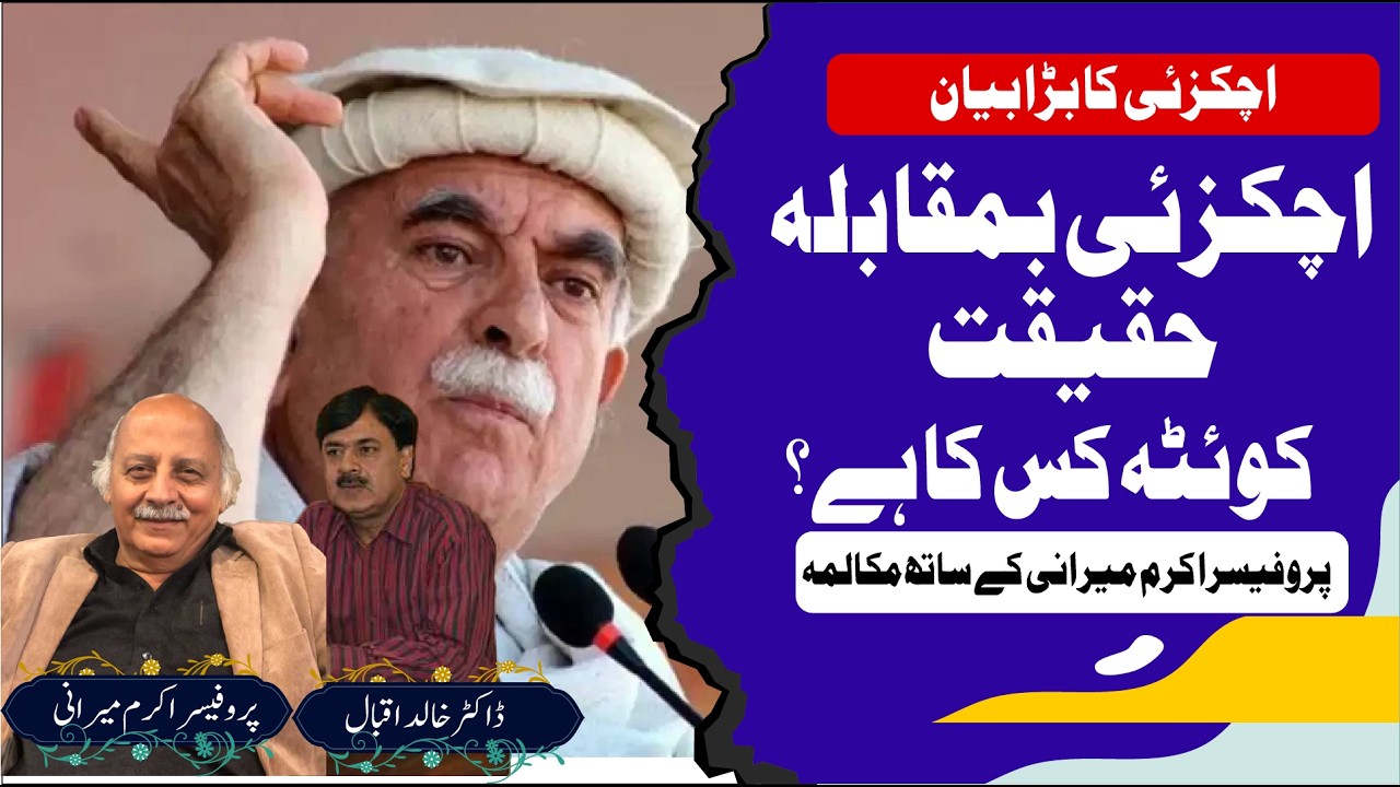 Mahmood Khan Achakzai Controversial Statement on Quetta | Professor Mirani Dialogue