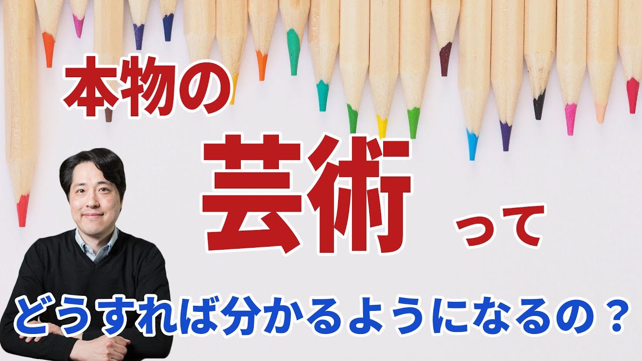 【音楽談話76】本物の芸術が知りたい！どうすれば分かるようになる？本物の芸術に近づくための方法とは？