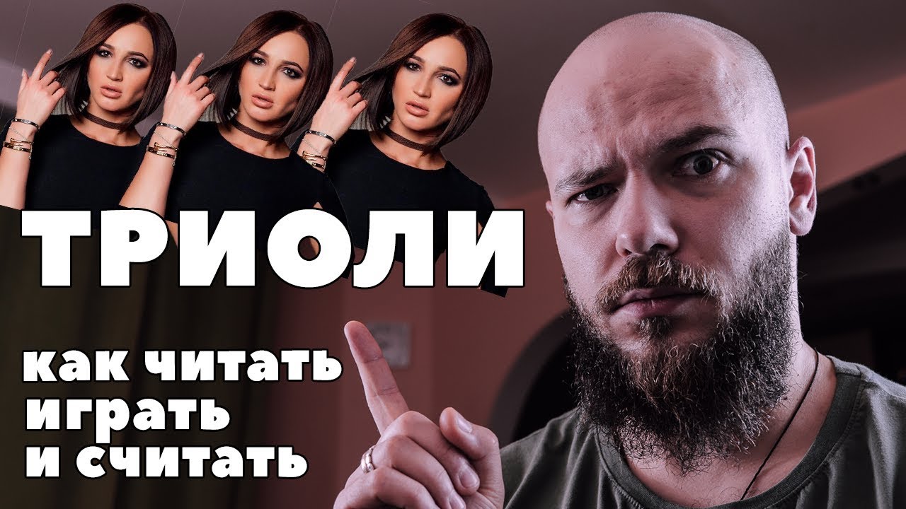 КАК ЧИТАТЬ ТАБУЛАТУРУ #3 | ТРИОЛИ