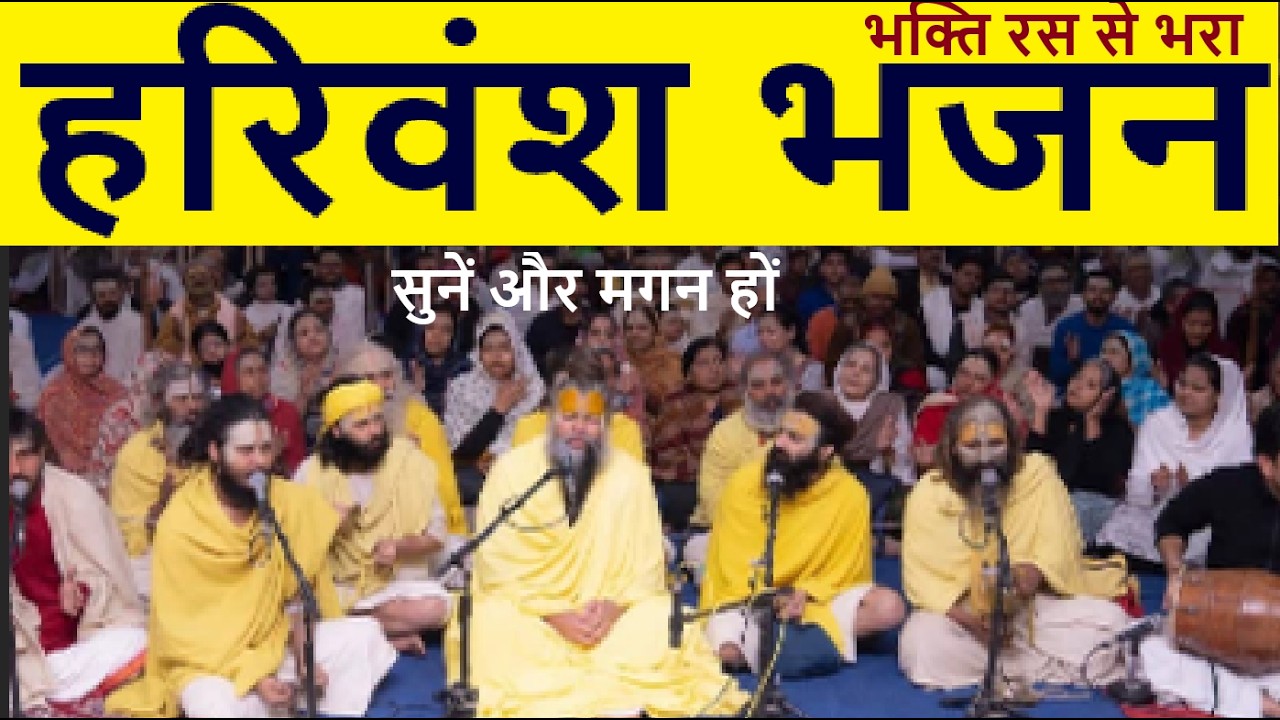 भक्ति रस से भरा हरिवंश भजन – सुनें और मगन हों |  Shri Hit Premanand Ji Maharaj जी