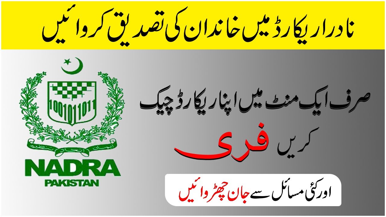 How to Verify Family Data from Nadra Online in 2 minutes | 2 Methods