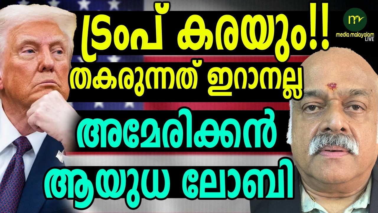 ട്രംപിന്റേത് കൈവിട്ട കളി! പണി പാളി!  | MM CHAT | TRUMP
