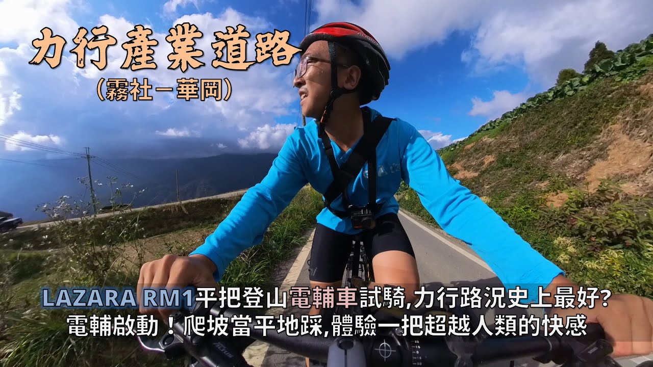 力行產業道路:霧社-華崗│LAZARA RM1電輔車初體驗，這種路況騎登山車就對了│電輔．啟動！這就是超越人類的快感│50K/2000m(電輔車)