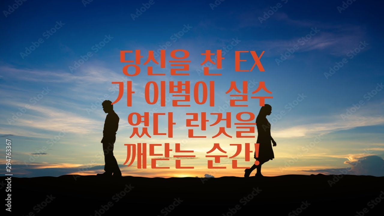 EX가 이별이 실수라는것을 깨닫는 순간!!