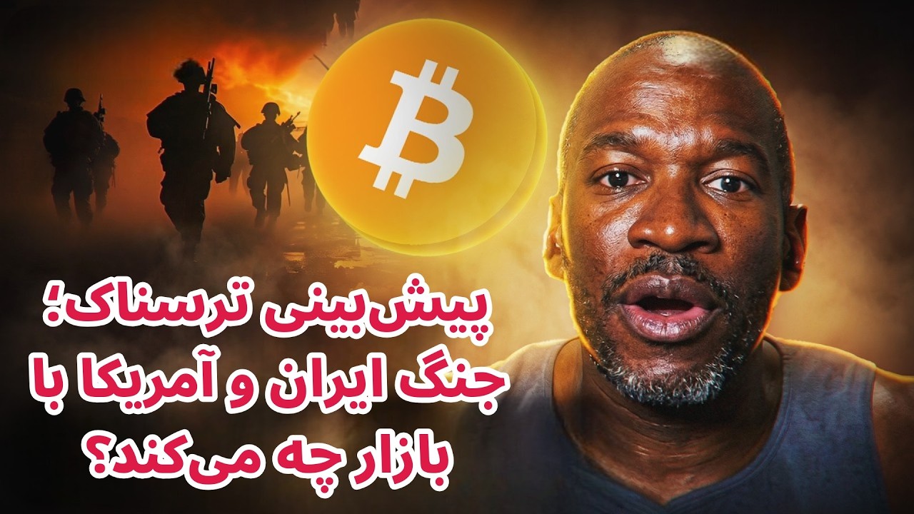 پیش‌بینی ترسناک؛ جنگ ایران و آمریکا با بازار چه می‌کند؟