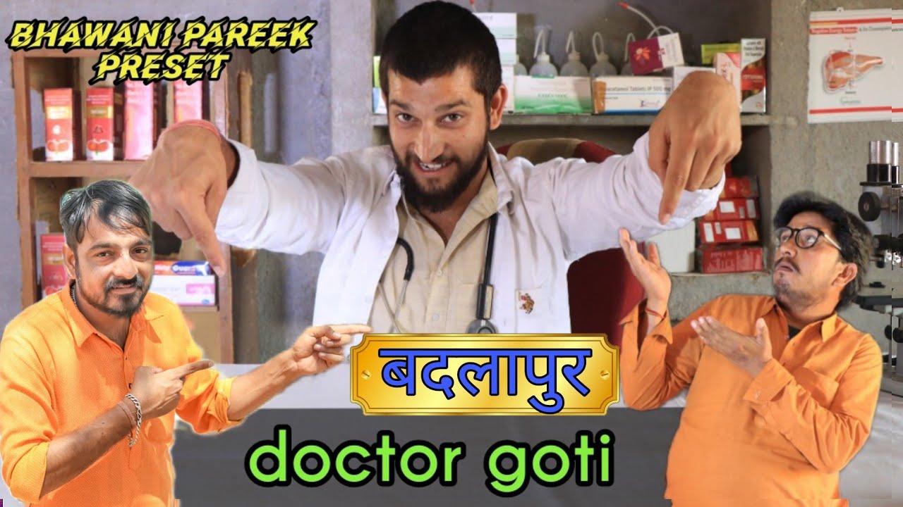 डॉक्टर गोटी (बदलापुर)राजस्थानी हरयाणवी कॉमेडी #BHAWANI_PAREEK