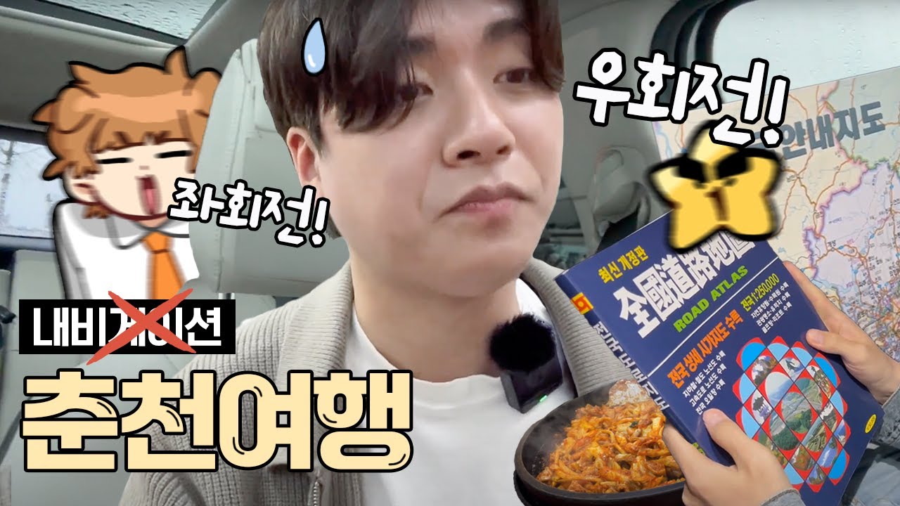 내비게이션 끄고 가는 춘천 여행