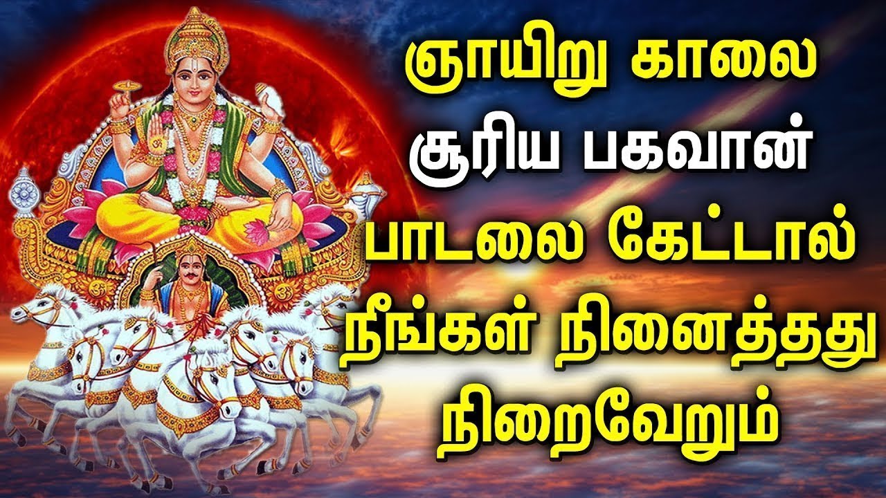 சூர்யா பகவான் கண்டிப்பக உங்களை உயர்த்துவார் || Surya Bhagavan Padalgal | Best Tamil Devotional Songs