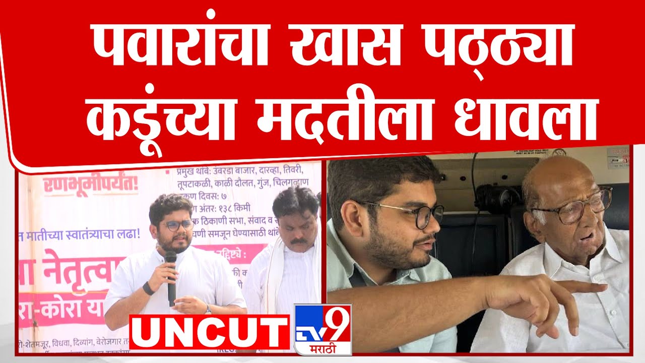 Rohit Patil Speech | पवारांचा पठ्ठ्या Bachchu Kadu यांच्या मदतीला धावला, 7\12 कोरा यात्रेतून भाषण
