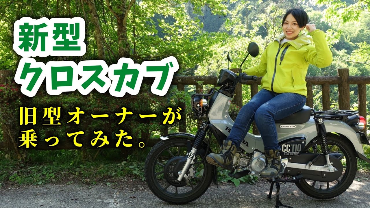 【新型クロスカブ（JA60）インプレ】旧型オーナーが乗ってみた_Honda Cross Cub110