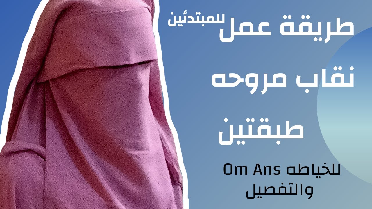 ✂️ طريقة عمل النقاب المروحة + الخمار المفتوح خطوة بخطوة🧵 للمبتدئين 🥰